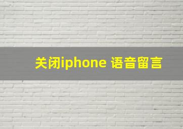 关闭iphone 语音留言